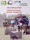Лесоводство. Международное лесное хозяйство